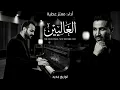 Ahmed Saad - El Ghalyeen | Cover - 2026 | احمد سعد - الغاليين بصوت معتز عطية