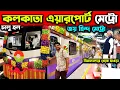 Download Lagu Kolkata Airport Metro🚇Jai Hind Metro🚇Jessore Road Metro🚇Kolkata Airport to Howrah🚇Airport to Noapara