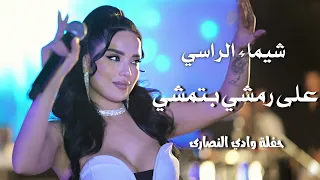 شيماء الراسي حايرة على رمشي بتمشي Shaimaa Al Rassi Live Performance 