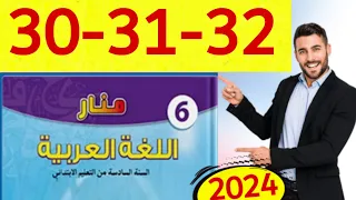 منار اللغة العربية المستوى السادس الصفحة 30 31 32  منار اللغة العربية المستوى السادس الصفحة 30 31 32