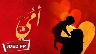 حسين الجسمي   أمي في كوم دندنها