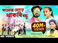 Download Lagu COLLEGE MORE THAKBI BANDHU | Singer - Purnima Mandi | Debraj \u0026 Kiran | New Jhumur Video Song 2023