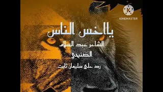 جواب الشاعر عبدالسلام الصنبحي جواب علا سليمان ثابت عوض 