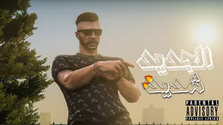 اغنية الجديد شديد مسابقة الراب ابوغالي سيرفر ريسبكت 