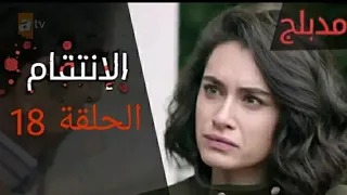 مسلسل التركي الانتقام الحلقة 18 مدبلج للعربي HD 