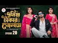 Prank King Shoeb Shanto Lamha Ansu Tulona Sobuj Bangla Natok 2026