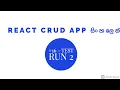 REACT MERN CRUD App in Sinhala - Part 16
