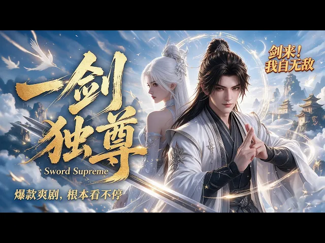 一剑独尊