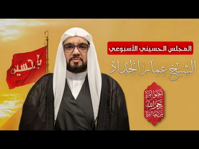 ⁣مباشر ( المجلس الأسبوعي ) الشيخ عمار الحداد - مجلس الدعيسي