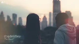 Arm Sarawut - ช่วยเลิกได้ไหม [Official MV]