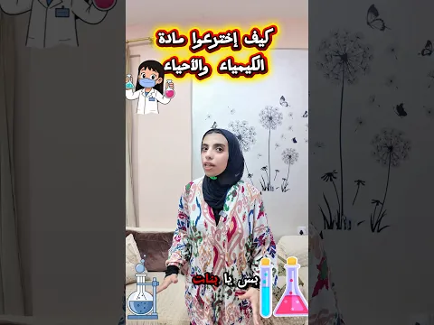 كيف اخترعوا مادة الكيمياء والأحياء😂2026 #كنزي_هاجر #اكسبلور #كوميديات #هتضحك
