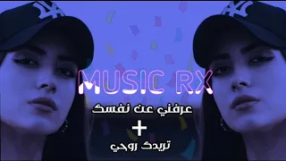 اغاني تيك توك   ريمكس عرفني شو أسمك   تريدك روحي   توزيع جديد      دندنها