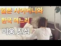 Download Lagu 일본 시어머니와 함께 사는 한국 며느리 이야기.미움의 끝은 있는걸까? 같은집 다른 마음. 어머니의 수술