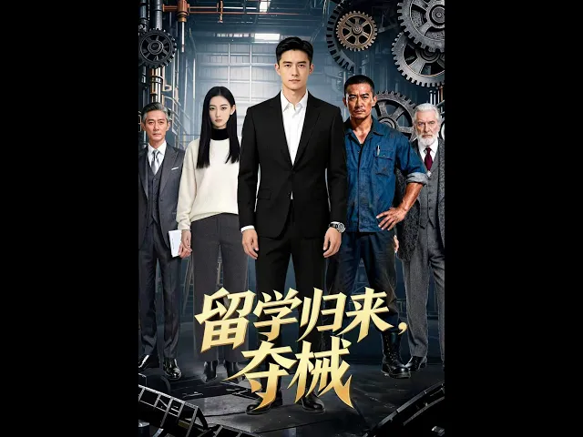 留学归来,夺械