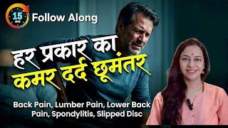 Follow Along Yoga for ALL BACK ISSUES | Lumber Pain, Spondylitis, Slipped Disc, Back Pain | कमर दर्द