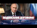 Lagu Москва согласилась на капитуляцию? / Кремль внезапно предлагает подписать договор