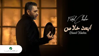 Fadel Chaker Ebaed Khalas 2022 فضل شاكر ابعد خلاص 