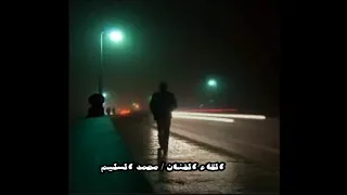 محمد السليم  لوسألت الليل دندنها