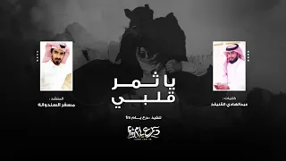 يا ثمر قلبي   مسفر السندوانه   حصريا        دندنها
