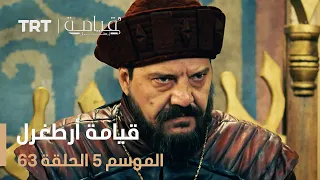 قيامة أرطغرل الموسم الخامس الحلقة 63 