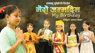 My Birthday, Mero Janmadin | Children song | Rambabu Subedi | Dilliprasad Chapagain | Acharya Gopal