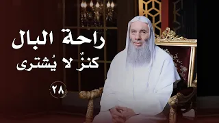أين تجد راحة البال  الجواب الذي يغير حياتك    حلقة    من برنامج لطائف   فضيلة الشيخ د  محمد حسان دندنها