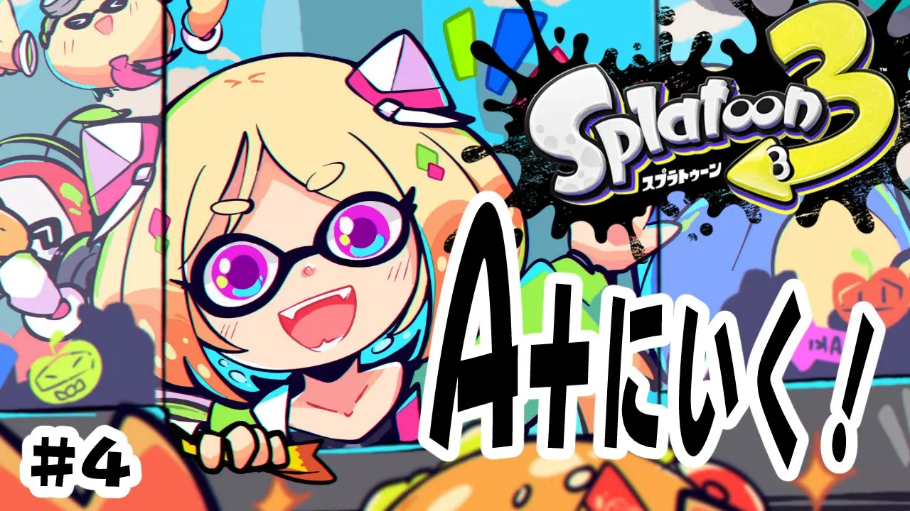 【Splatoon3】スプラ3初心者が ウデマエA+にいく世界線【ホロライブ/アキ・ローゼンタール】