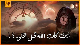 أين كان الله تعالى قبل خلق الخلائق وما أول شئ خلقه الله وأين كان عرش الرحمن قصة بداية الخلق  أين كان الله تعالى قبل خلق الخلائق وما أول شئ خلقه الله وأين كان عرش الرحمن قصة بداية الخلق
