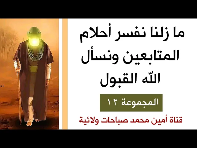 ⁣ما زلنا نفسر أحلام المتابعين ونسأل الله القبول / المجموعة ١٢