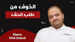 قصة الخوف من طلب الحق وليه لازم تطلب حقك بشجاعة وبدون خوف 