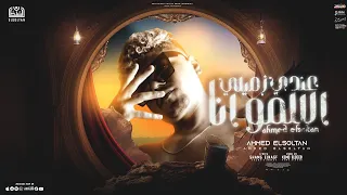 عندي زميلي اسمو انا   حبي الوحيد اصبح غريب   احمد موزه السلطان   توزيع كيمو الديب دندنها