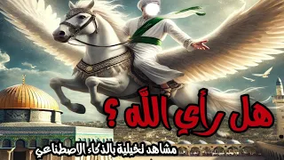 رحلة الاسراء والمعراج بالذكاء الاصطناعي لأول مرة في التاريخ كاملة 