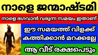 അഷ്ടമി രോഹിണി, ഭഗവാന്റെ പിറന്നാൾ, ഈ സമയത്ത് വിളക്ക് കത്തിക്കാൻ മറക്കല്ലേ,വീട് രക്ഷപെടും