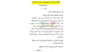 كتابة رسالة لصديق تهنئه بمناسبة نجاحه الرسالة 