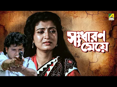 Download MP3 Sadharan Meye | সাধারণ মেয়ে - Full Movie | Tapas Paul | Debashree Roy | Roopa Ganguly