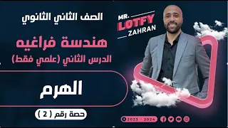 الصف الثاني الثانوي هندسة فراغيه الهرم علمي فقط الهرم هندسة فراغيه 