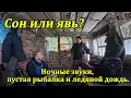 Lagu Сон или явь? Ночные звуки, пустая рыбалка и ледяной дождь. Финал праздников в лесу.