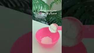 احلى ماسك النشا للبشره الدهنية و المختلطة ماسك ماسكات بشره السعودية شورت عناية 