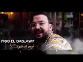 مهرجان " انتي سارقه القلب سرق " حمو بيكا - علي قدورة - نور التوت - حسن شاكوش - توزيع فيجو الدخلاوي