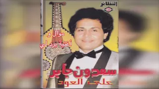          سعدون جابر   موال و أغنية يرد لي على العود دندنها