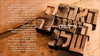 אייל גולן האהבה הישנה שלי Eyal Golan 