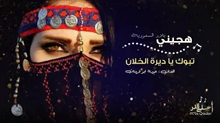 تبوك يا ديرة الخلان هجيني عوده ابو قرينات لحن طرب مطلوب اكثر شيء 