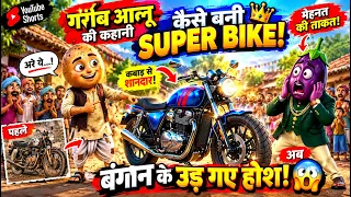 गरीब आलू की SUPER BIKE देखकर बैंगन के उड़ गए होश! 😱🏍️🔥 | Hindi Cartoon Story
