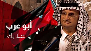 أبو عرب يا هلا بك 