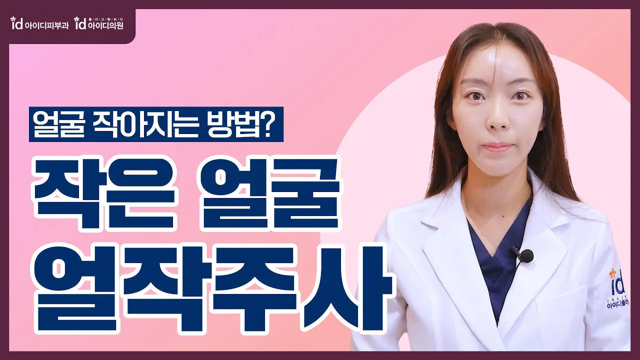 얼작주사? 얼굴 윤곽관리를 위한 최고의 선택 (얼굴라인, 리프팅, 울쎄라)