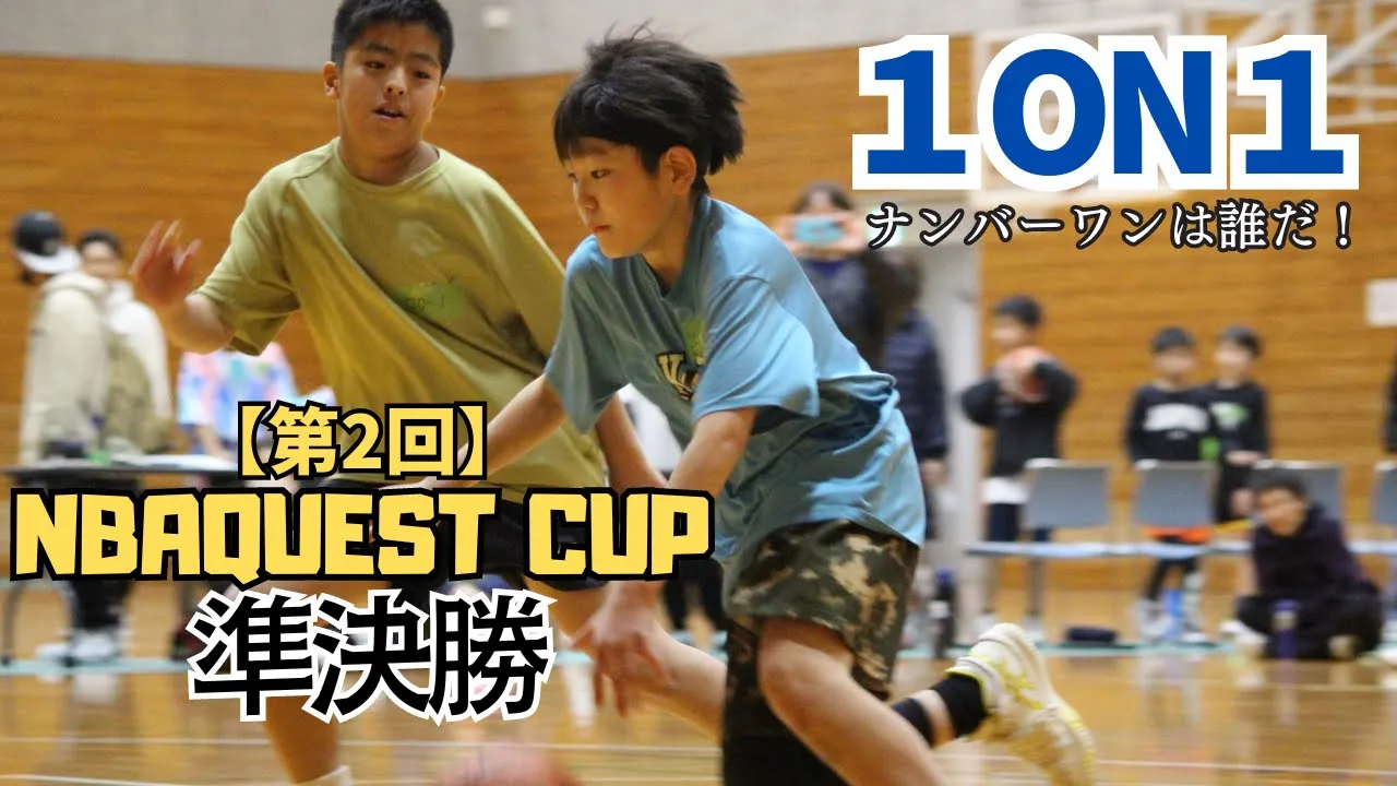 総勢98人のミニバス1on1大会!白熱の準決勝ハイライトです!!【第2回クエストカップ】
