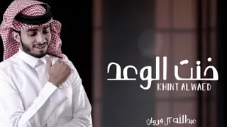 لاتزيد الجروح عبدالله آل فروان حصرياً دندنها