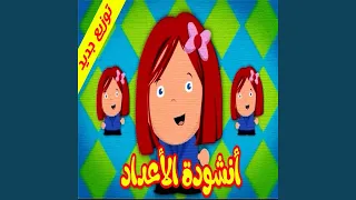 أنشودة الأعداد 