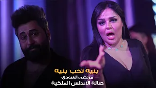 مرتضى العبودي وزلاطه   صفي النية بنيه تحب بنيه   حصريا  صالة الاندلس الملكية      دندنها
