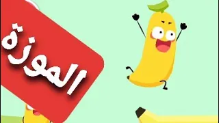 أنا الموزة الأمورة بدون ايقاع قناه طيور الجنة 